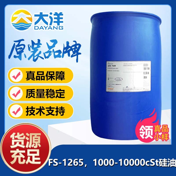道康寧FS-1265，1000-10000cSt硅油