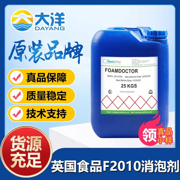 英國(guó)食品Foamdoctor?F2010消泡劑